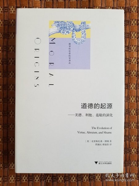 道德的起源：美德、利他、羞耻的演化