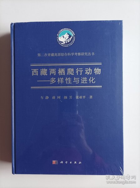 西藏两栖爬行动物—多样性与进化