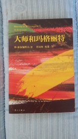 大师和玛格丽特