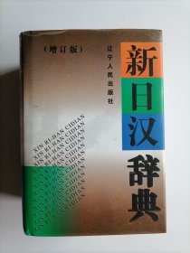 新日汉辞典（增订版）