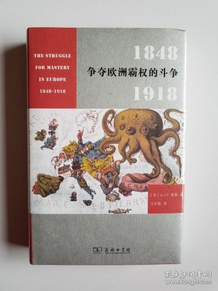 争夺欧洲霸权的斗争：1848－1918