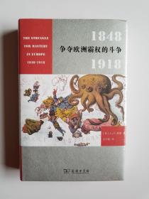 争夺欧洲霸权的斗争 1848－1918