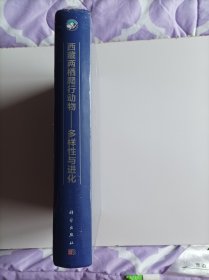 西藏两栖爬行动物—多样性与进化