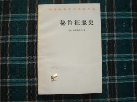 秘鲁征服史