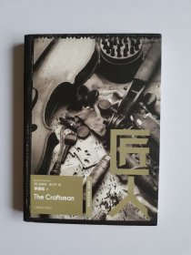 匠人 [The Craftsman]（理查德·桑内特作品集）