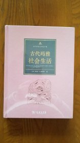 古代玛雅社会生活  (古代社会生活史手册)