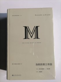 理想国译丛039：当权的第三帝国