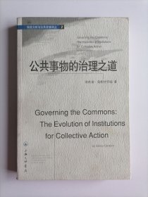 公共事物的治理之道 ：集体行动制度的演进