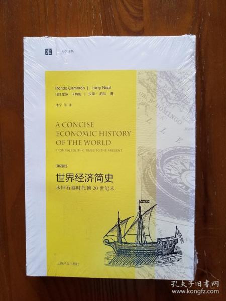 大学译丛·世界经济简史：从旧石器时代到20世纪末（第4版）