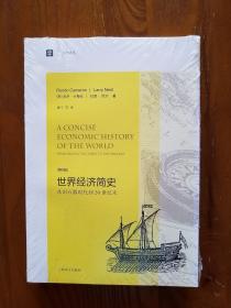 大学译丛·世界经济简史：从旧石器时代到20世纪末（第4版）