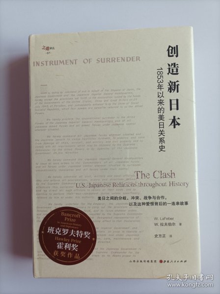 创造新日本：1853年以来的美日关系史