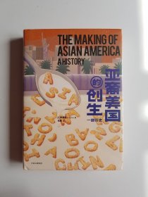亚裔美国的创生：一部历史