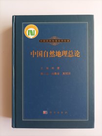 中国自然地理总论