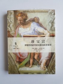 珍宝宫：伊丽莎白时代的伦敦与科学革命