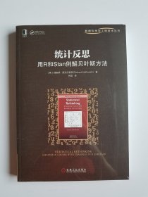 统计反思：用R和Stan例解贝叶斯方法（ 数据科学与工程技术丛书 )