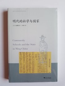 明代的社学与国家