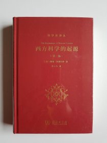 西方科学的起源（第二版）（科学史译丛）