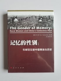 记忆的性别：农村妇女和中国集体化历史