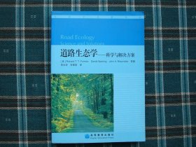 道路生态学：科学与解决方案（生态学名著译丛）