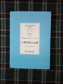 人类沟通的起源   国外语言学译丛·经典著作