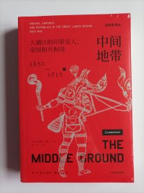 中间地带 大湖区的印第安人、帝国和共和国（1650-1815年）