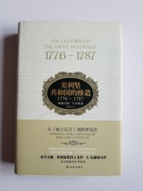 美利坚共和国的缔造:1776-1787