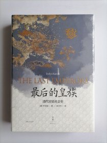 最后的皇族 : 清代宫廷社会史