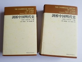 剑桥中国明代史（1368-1644年）（套装上下卷）