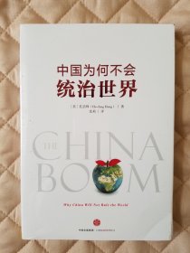 中国为何不会统治世界