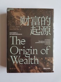财富的起源