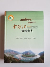 金沙江流域鱼类