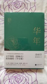 华年  （燧石文学奖年度新人女作家作品）