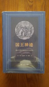 国王神迹：英法王权所谓超自然性研究