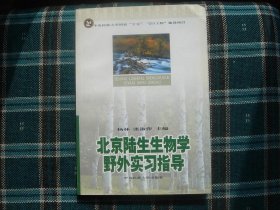 北京陆生生物学野外实习指导