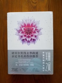 美丽之问：宇宙万物的大设计（第十四届文津图书奖）