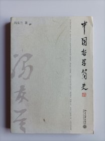 中国哲学简史