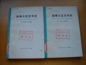 加拿大近百年史 1867—1967年（上下册）馆藏书