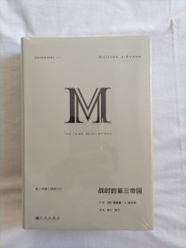 理想国译丛040：战时的第三帝国