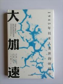 大加速：1945年以来人类世的环境史