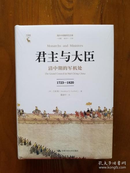 君主与大臣 清中期的军机处 1723-1820 