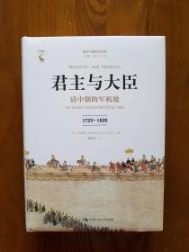 君主与大臣：清中期的军机处（1723-1820）