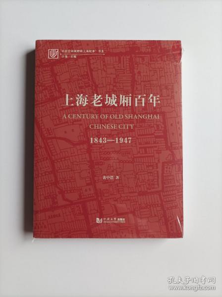 上海老城厢百年：1843—1947