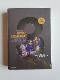 企鹅欧洲史3· 中世纪盛期的欧洲