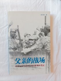 父亲的战场：中国远征军滇西抗战田野调查笔记