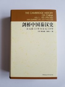 剑桥中国秦汉史（公元前221年至公元220年）