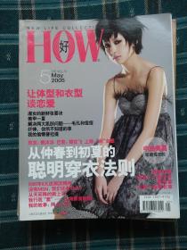 《HOW.好》时尚杂志2005年第5、6、12期 共3本（随意挑选）