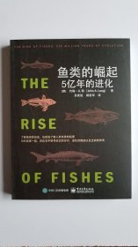鱼类的崛起：5亿年的进化