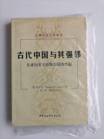 古代中国与其强邻：东亚历史上游牧力量的兴起