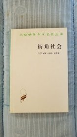 街角社会