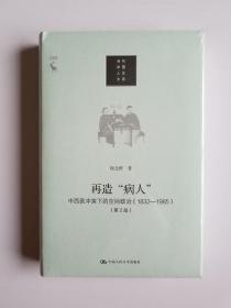 再造“病人”——中西医冲突下的空间政治（1832-1985）（第2版）